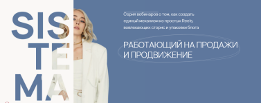 ehnja-taipova-sistema-reels-stories-prodazhi-2023.png