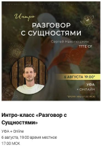 sergej-nakoljushkin-intro-klass-razgovor-s-suschnostjami-avgust-2023.png