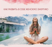 olgawitchykitchen-zhenskaja-ehnergetika-kak-razvit-2022.png