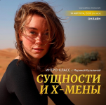 marina-kulpina-intro-klass-suschnosti-i-x-meny-avgust-2023.png