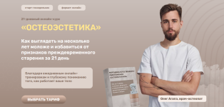 oleg-agapeh-metodika-estestvennogo-omolozhenija-osteoehstetika-tarif-bazovyj-2023.png