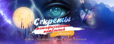 julija-voronina-kurs-sekrety-metafizicheskix-pozhelanij-stupen-1-2023.png