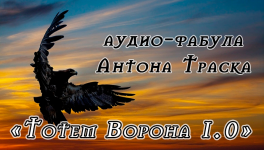 anton-trask-totem-vorona-1-0-2023.png anton-trask-totem-vorona-1-0-2023.png