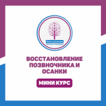 tatjana-saxarchuk-shkola-dvizhenija-tatjany-saxarchuk-vosstanovlenie-pozvonochnika-i-osanki-2023.png