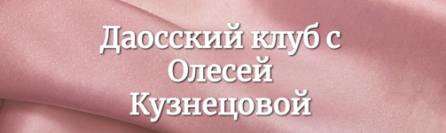 olesja-kuznecova-daosskij-klub-aprel-ijun-2023.png
