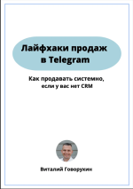 vitalij-govoruxin-gajd-lajfxaki-prodazh-v-telegram-2022.png vitalij-govoruxin-gajd-lajfxaki-prodazh-v-telegram-2022.png