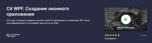 stepik-ruslan-shishmarev-c-wpf-sozdanie-okonnogo-prilozhenija-2022.png