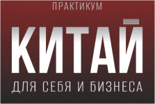 kitaj-dlja-sebja-i-biznesa-alekseeva-2023.png