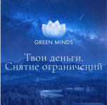aleksej-sitnikov-nejromeditacija-green-minds-tvoi-dengi-snjatie-ogranichenij-202.png