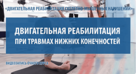 mklass-pavel-samsonov-dvigatelnaja-reabilitacija-pri-peregruzochnyx-travmax-nizhnix-konechnostej.png