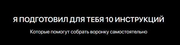 igor-beljaev-wow-avtovoronka-10-instrukcij-kotorye-pomogut-sobrat-voronku-samostojatelno-2023.png