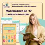 viktorija-konopkina-matematika-na-5-s-nejropsixologom-2023.png