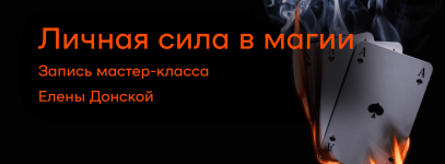 clr-arxat-elena-donskaja-lichnaja-sila-v-magii-2023.png