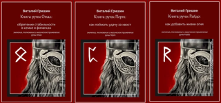 vitalij-grishin-kniga-runy-otal-obretenie-stabilnosti-v-seme-i-finansax-perto-rajdo-2023.png