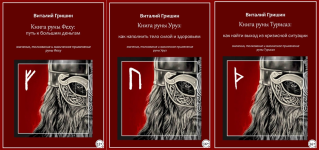 vitalij-grishin-kniga-runy-fexu-put-k-bolshim-dengam-primenenie-runy-fexu-uruz-turisaz-2023.png
