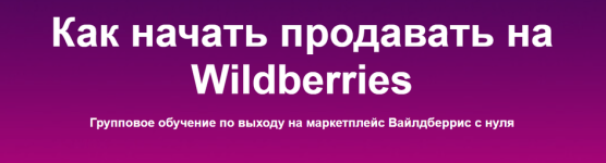 sklad13-kak-nachat-prodavat-na-wildberries-6-potok-2023.png