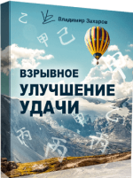 vladimir-zaxarov-vzryvnoe-uluchshenie-udachi-2023.png