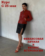 anastasija-shestochenko-finansovaja-lichnaja-i-biznes-astrologija-finansovaja-sovmestimost.png