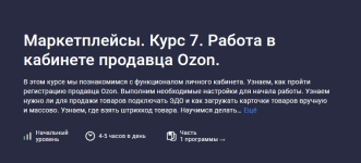 anastasija-ehdzhington-stepik-marketplejsy-kurs-7-rabota-v-kabinete-prodavca-ozon-2023.png