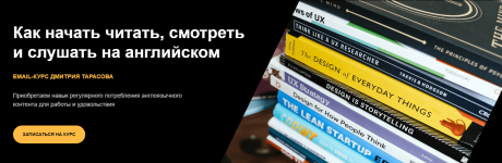 dmitrij-tarasov-kak-nachat-chitat-smotret-i-slushat-na-anglijskom-2023.png