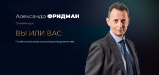 aleksandr-fridman-vy-ili-vas-professionalnaja-ehkspluatacija-podchinennyx-paket-standart-2023.png
