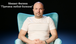 mixail-filjaev-psy2-0-prichina-ljuboj-bolezni-2023.png