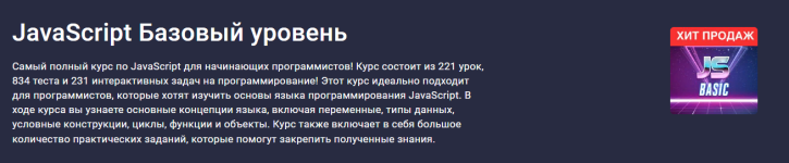 stepik-sergey-romanenko-javascript-bazovyj-uroven-2023.png