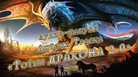anton-trask-totem-drakona-2-0-2023.png anton-trask-totem-drakona-2-0-2023.png