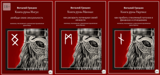 vitalij-grishin-kniga-runy-inguz-razbudi-svoju-seksualnost-mannaz-nautiz-2023.png