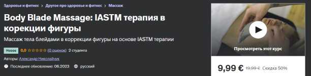 udemy-aleksandr-nikolajchuk-body-blade-massage-iastm-terapija-v-korekcii-figury-2023.png