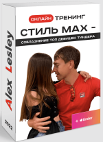 aleks-lesli-onlajn-trening-stil-max-soblaznenie-top-devushek-tindera-2022.png aleks-lesli-onlajn-trening-stil-max-soblaznenie-top-devushek-tindera-2022.png