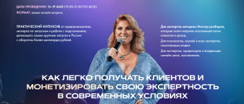inna-tliashinova-kak-legko-poluchat-klientov-i-monetizirovat-svoju-ehkspertnost-2023.png