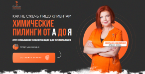 svetlana-smoljanski-cosveticschool-ximicheskie-pilingi-ot-a-do-ja-paket-iskusstvo-pilingov-2023.png