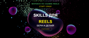 evgenija-shloma-marafon-po-semke-reels-skills-dlja-reels-2023.png