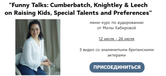 mila-xabirova-funny-talks-cumberbatch-knightley-leech-mini-kurs-po-audirovaniju-2023.png