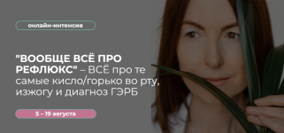 venera-xabirova-voobsche-vsjo-pro-refljuks-vse-pro-gorech-izzhogu-i-diagnoz-gehrb-2023..png venera-xabirova-voobsche-vsjo-pro-refljuks-vse-pro-gorech-izzhogu-i-diagnoz-gehrb-2023..png
