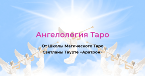 svetlana-taurte-angelologija-taro-blok-4-2023.png