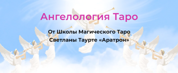 svetlana-taurte-angelologija-taro-blok-1-2021.png