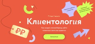 mif-kursy-evgenija-lovygina-klientologija-kak-sozdat-lichnyj-brend-najti-klientov-i-zhit-kak-n...png
