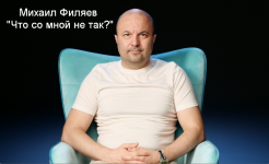 mixail-filjaev-psy2-0-chto-so-mnoj-ne-tak-2023.png
