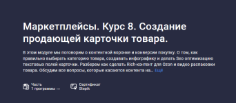anastasija-ehdzhington-stepik-marketplejsy-kurs-8-sozdanie-prodajuschej-kartochki-tovara-2023.png