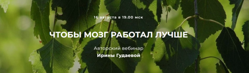 irina-gudaeva-chtoby-mozg-rabotal-luchshe-2023.png irina-gudaeva-chtoby-mozg-rabotal-luchshe-2023.png