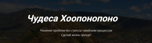 kekalike-moe-prednaznachenie-xooponopono-2023.png