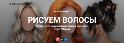 elena-pilnikova-risuem-volosy-tarif-s-kuratorom-2022.png