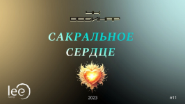lee-vebinar-4k-sakralnoe-serdce-2023.png