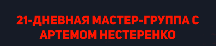 artem-nesterenko-master-gruppa-s-artemom-nesterenko-tarif-ehkonom-2022.png