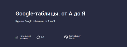pavel-kogan-stepik-google-tablicy-ot-a-do-ja-2023.png