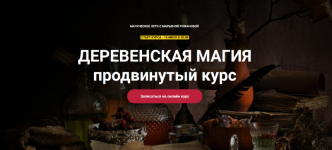 marjana-romanova-telema-93-derevenskaja-magija-prodvinutyj-kurs-zanjatie-1-2023.png