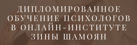 zina-shamojan-diplomirovannoe-obuchenie-psixologov.png