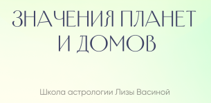 liza-vasina-chek-list-znachenija-planet-i-domov-2023.png